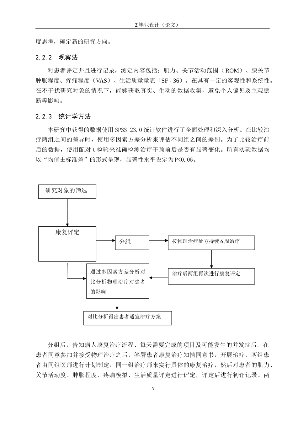 25年WP康复治疗学-物理治疗对胫骨平台骨折术后的康复疗效分析-查重16.09AI0-8969.docx_第7页