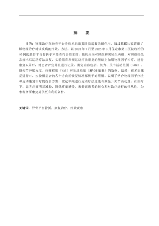 25年WP康复治疗学-物理治疗对胫骨平台骨折术后的康复疗效分析-查重16.09AI0-8969.docx