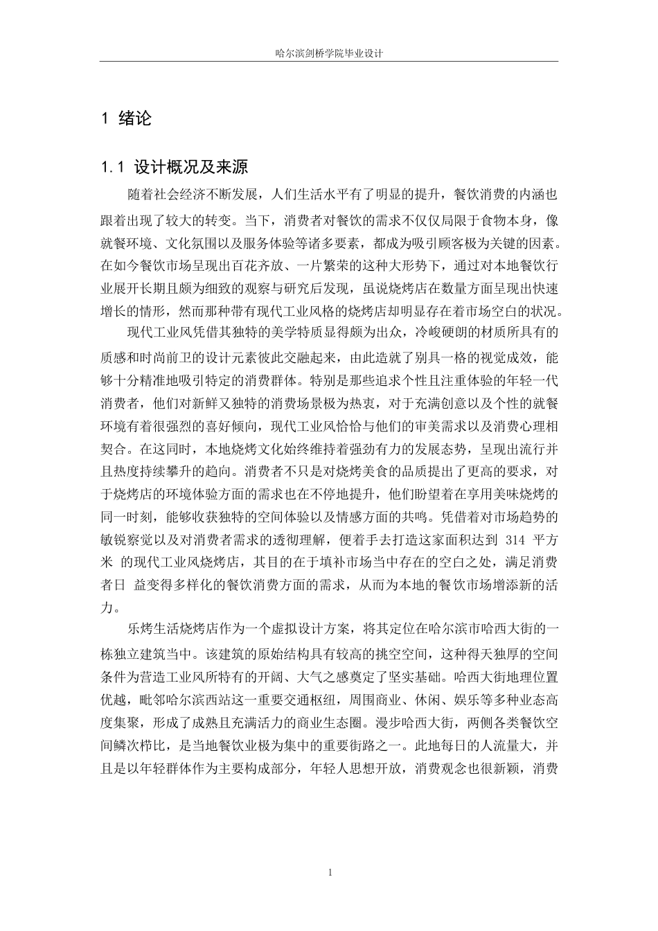 25年WP环境设计-乐烤生活烧烤店室内装饰设计-2.270-15050.docx_第5页