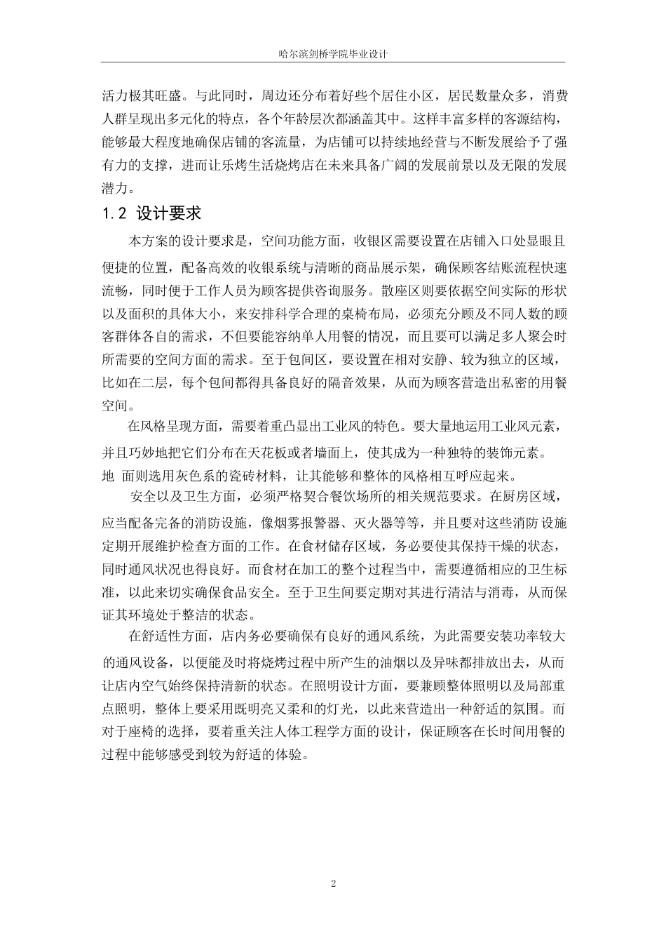 25年WP环境设计-乐烤生活烧烤店室内装饰设计-2.270-15050.docx_第6页