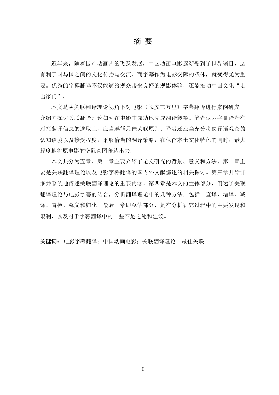25年原文 关联理论视角下华语电影字幕的英译策略研究---以电影《长安三万里》为例 重2.76%-17186字.doc_第1页