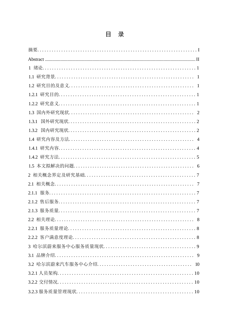 25年WP汽车服务工程-哈尔滨蔚来服务中心服务质量提升研究-21.150-21225.docx_第2页