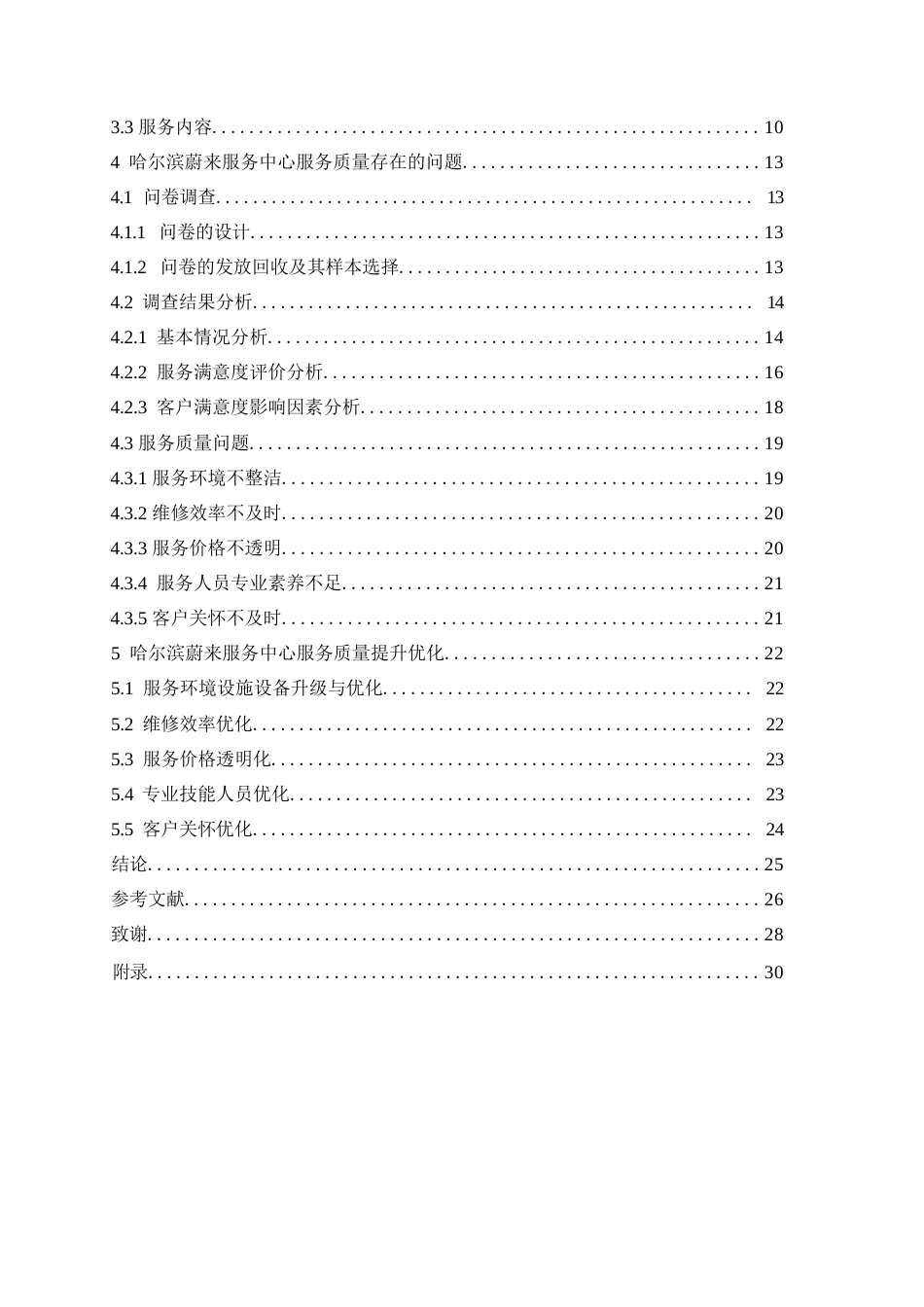 25年WP汽车服务工程-哈尔滨蔚来服务中心服务质量提升研究-21.150-21225.docx_第3页