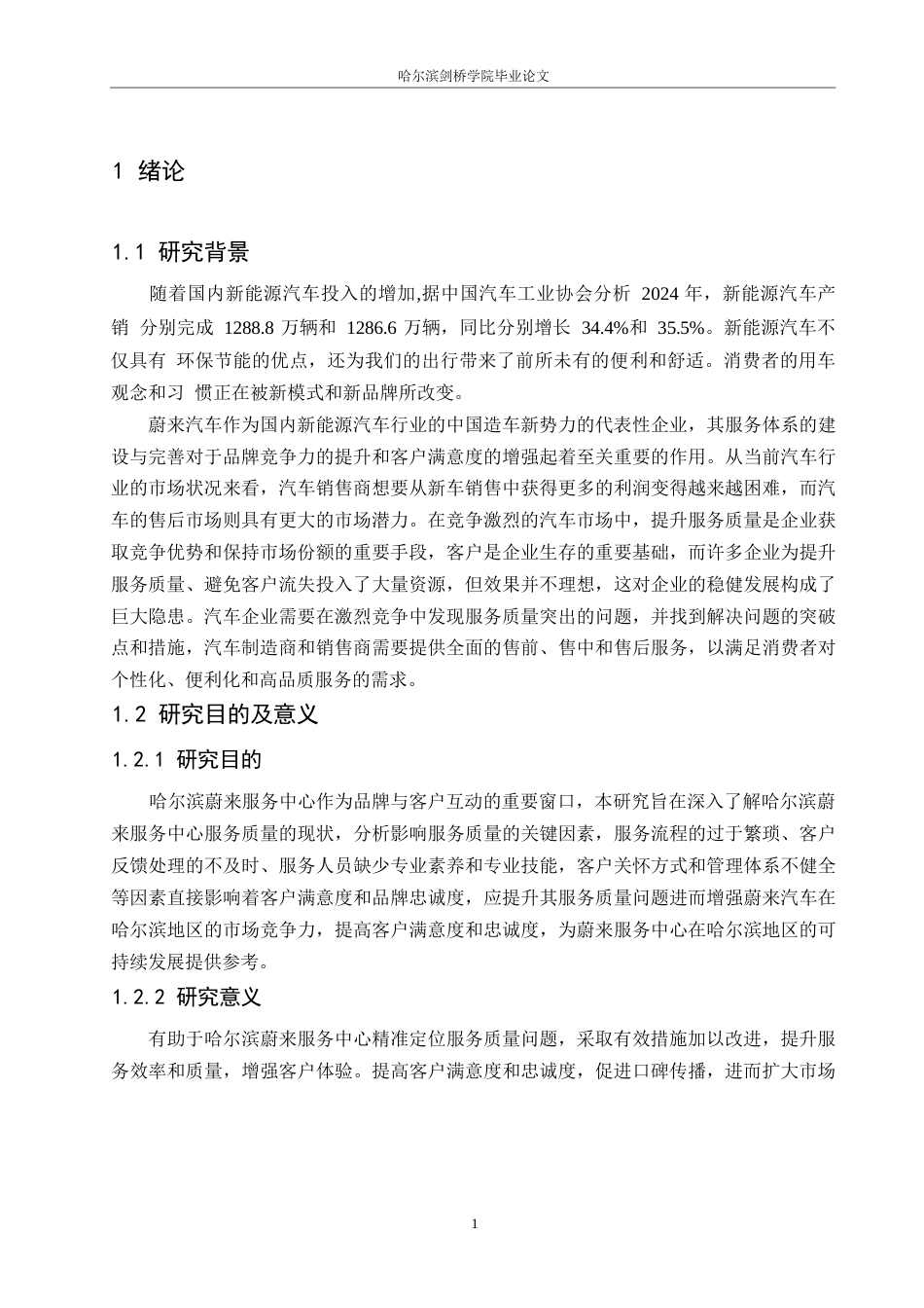 25年WP汽车服务工程-哈尔滨蔚来服务中心服务质量提升研究-21.150-21225.docx_第4页