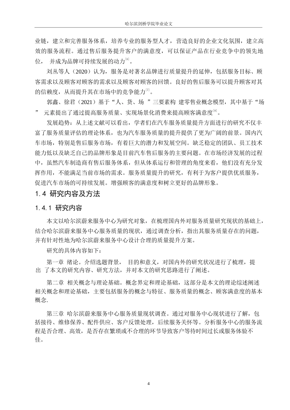 25年WP汽车服务工程-哈尔滨蔚来服务中心服务质量提升研究-21.150-21225.docx_第7页