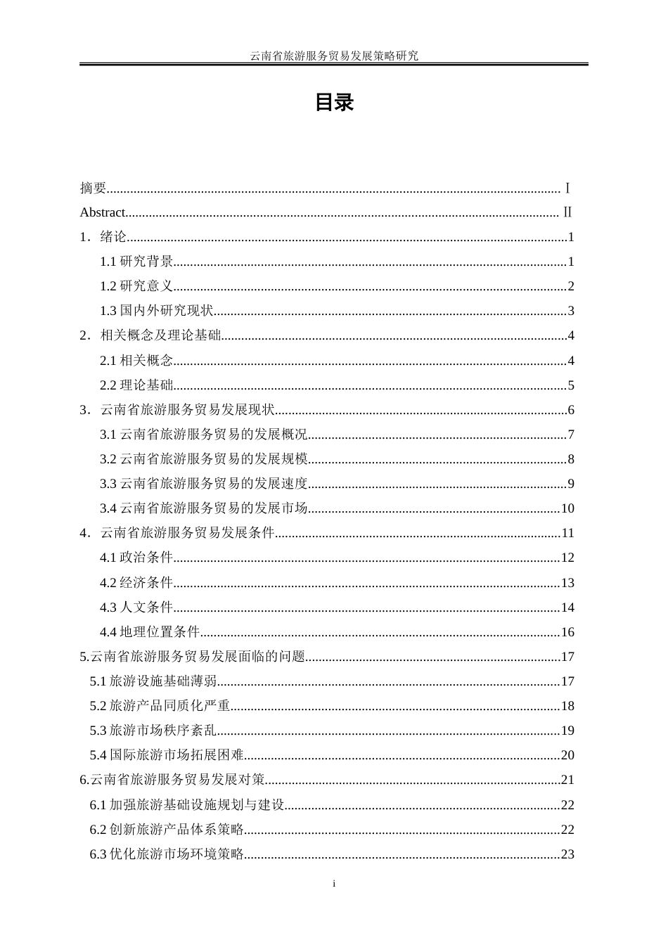 25年WP国际经济与贸易-云南省旅游服务贸易发展策略研究3.750-24240.doc_第1页