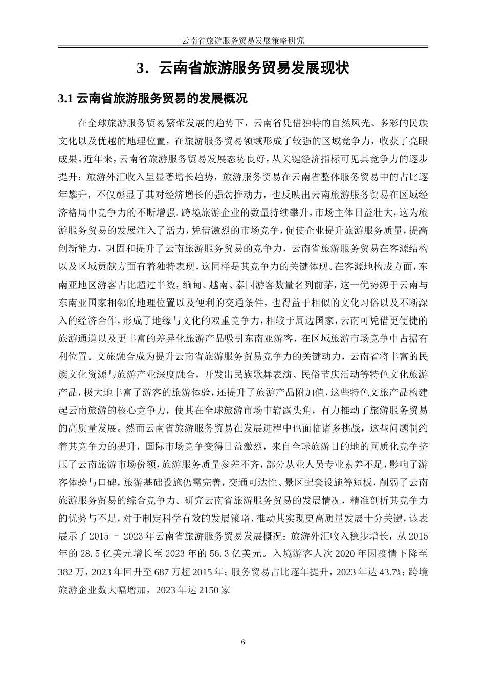 25年WP国际经济与贸易-云南省旅游服务贸易发展策略研究3.750-24240.doc_第10页