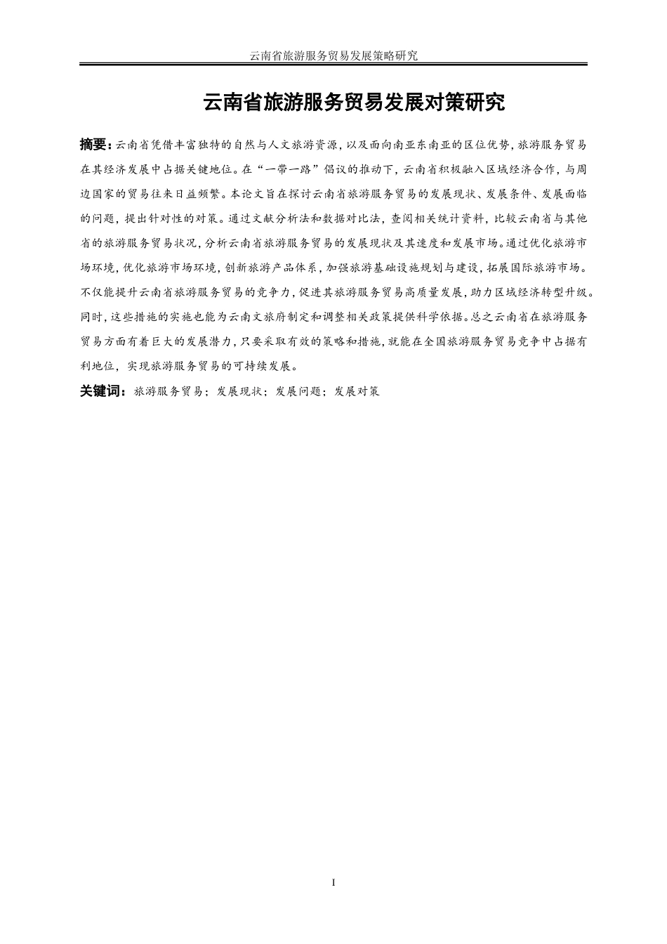 25年WP国际经济与贸易-云南省旅游服务贸易发展策略研究3.750-24240.doc_第3页