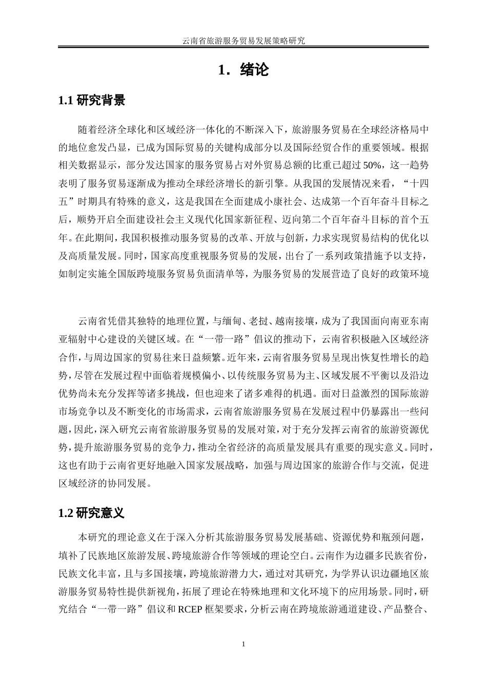 25年WP国际经济与贸易-云南省旅游服务贸易发展策略研究3.750-24240.doc_第5页