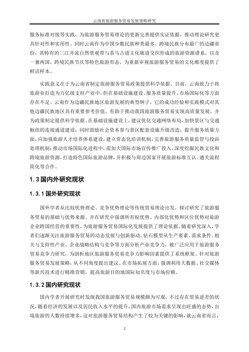 25年WP国际经济与贸易-云南省旅游服务贸易发展策略研究3.750-24240.doc_第6页