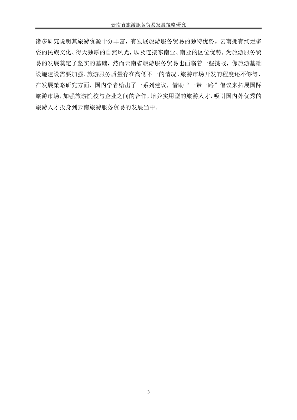 25年WP国际经济与贸易-云南省旅游服务贸易发展策略研究3.750-24240.doc_第7页