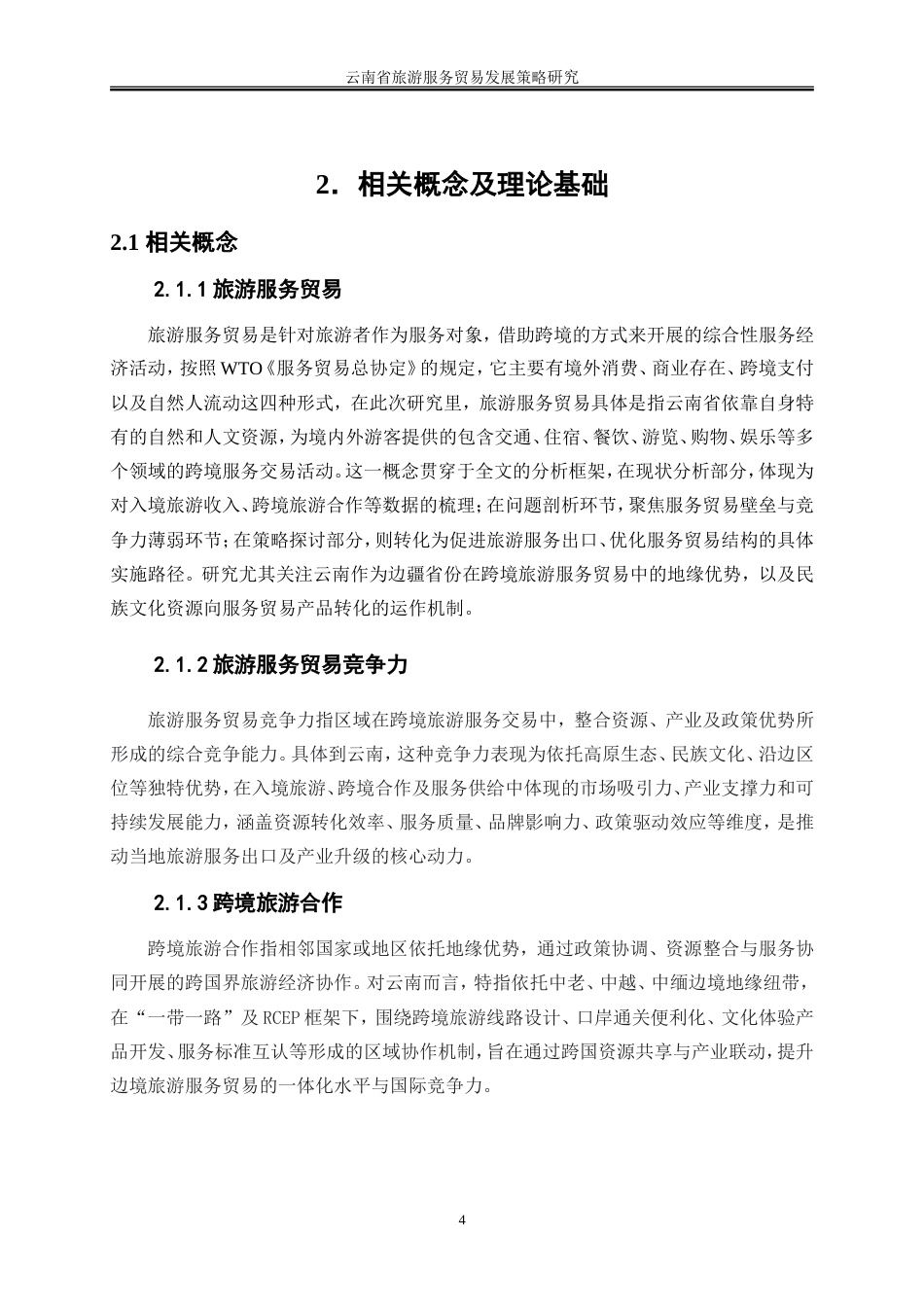 25年WP国际经济与贸易-云南省旅游服务贸易发展策略研究3.750-24240.doc_第8页