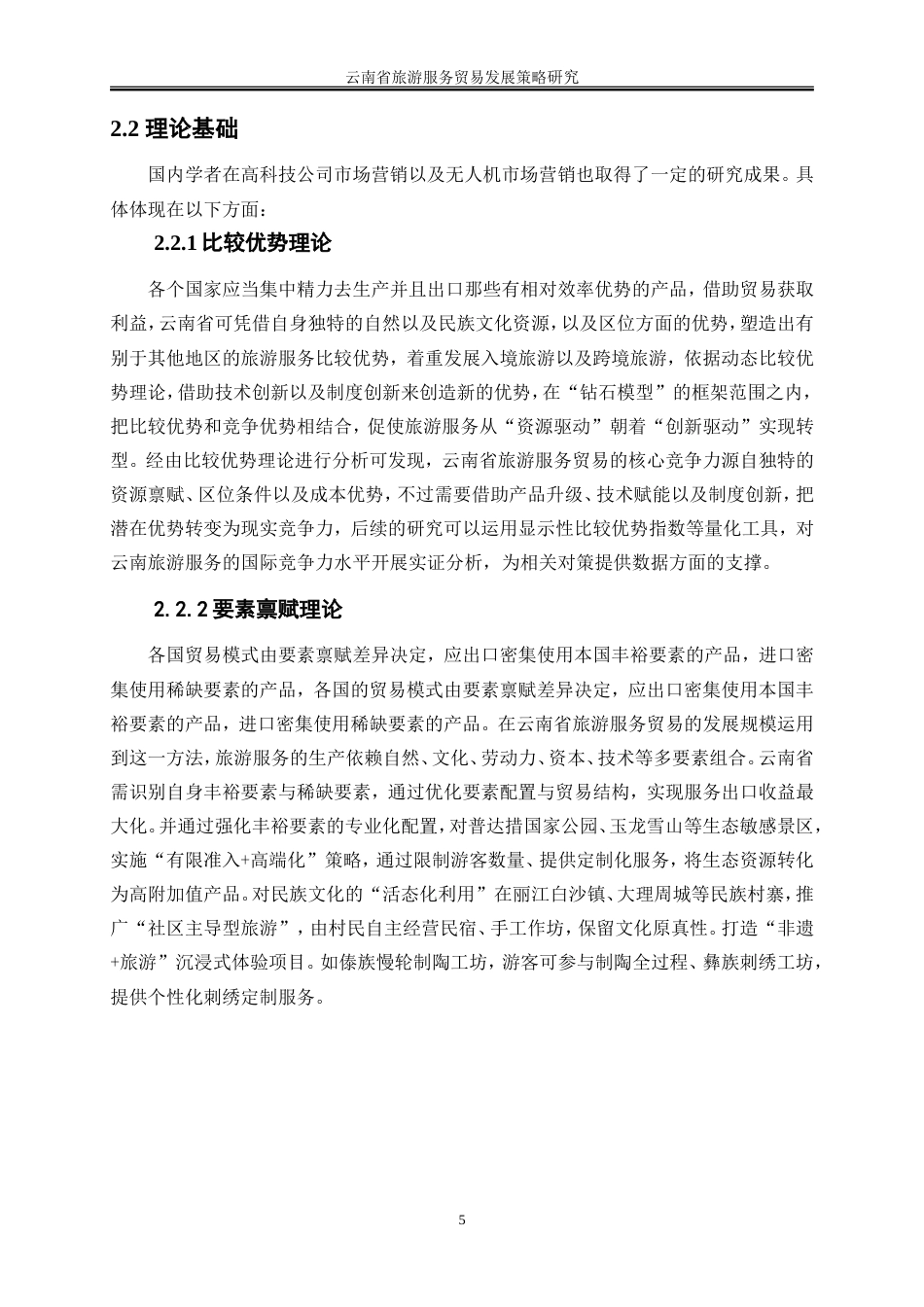 25年WP国际经济与贸易-云南省旅游服务贸易发展策略研究3.750-24240.doc_第9页