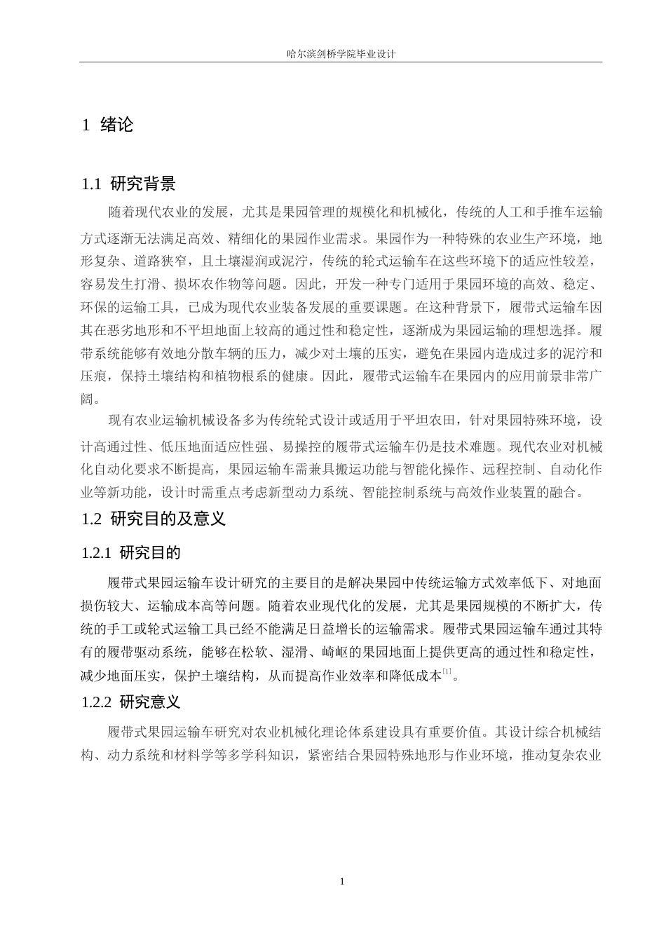 25年WP汽车维修工程教育-履带式果园运输车设计-0-13468.docx_第5页