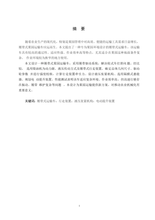 25年WP汽车维修工程教育-履带式果园运输车设计-0-13468.docx