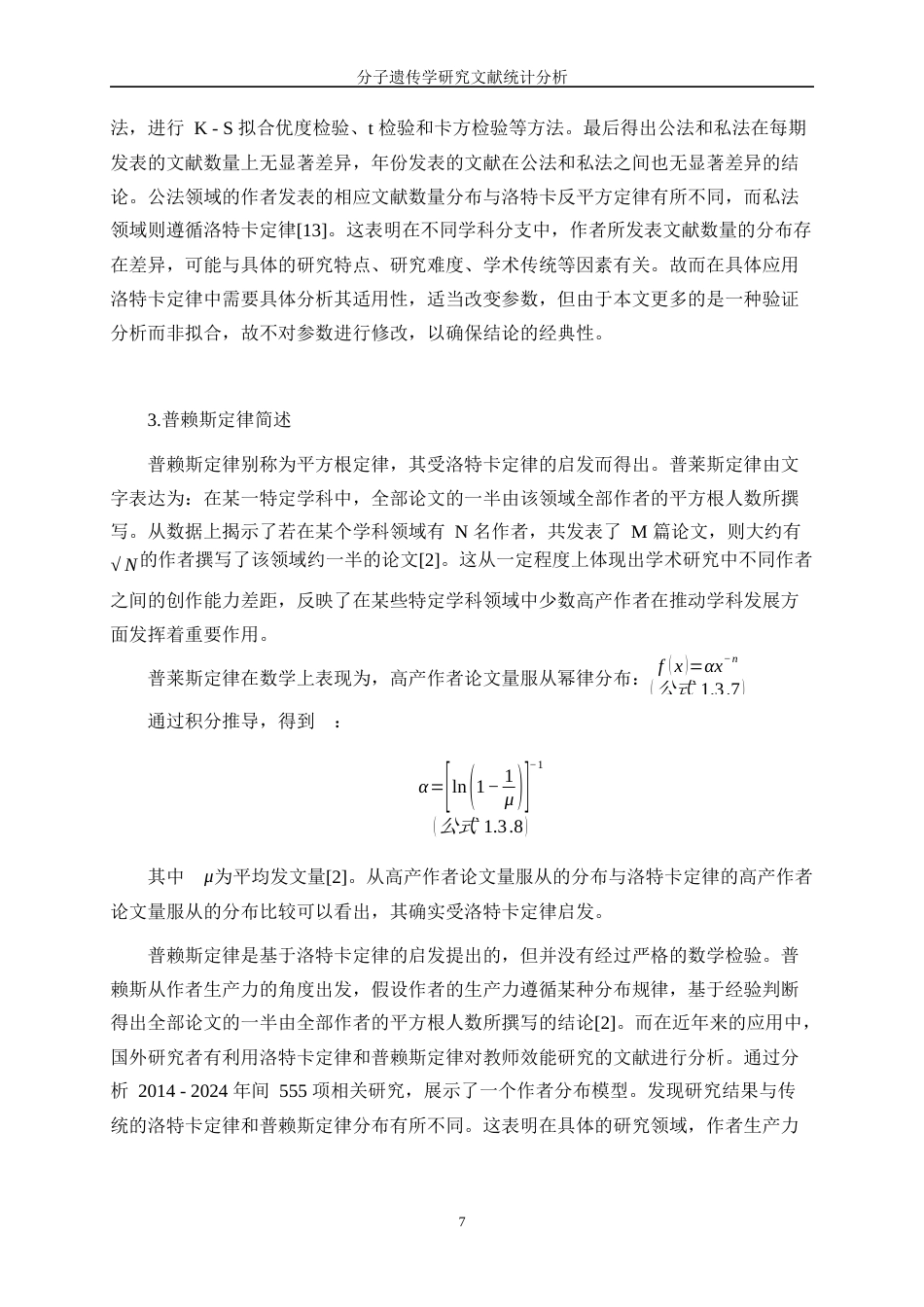 25年WP统计学-分子遗传学研究文献统计分析9.960-15321.docx_第10页