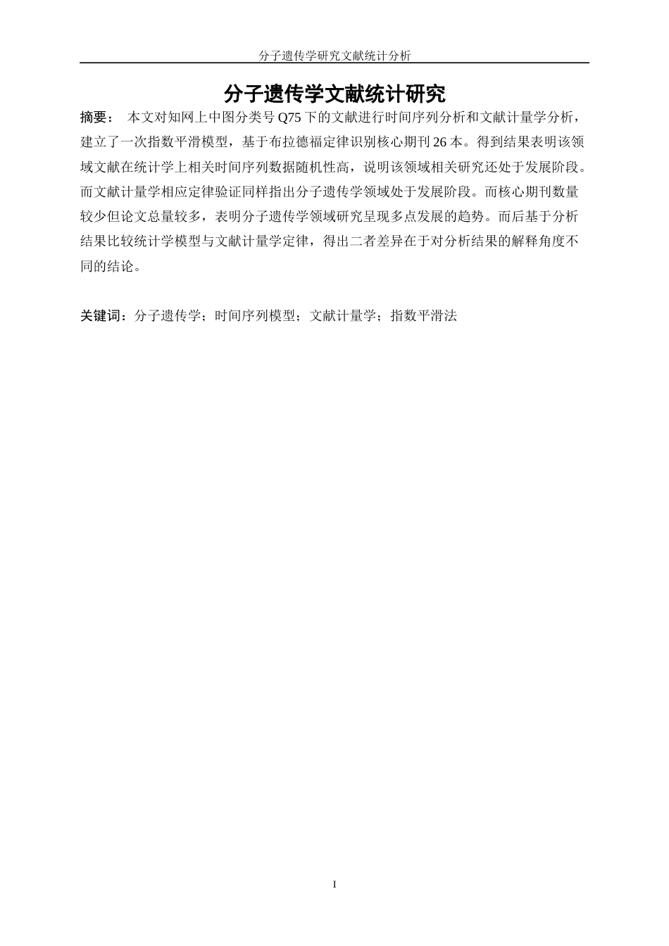 25年WP统计学-分子遗传学研究文献统计分析9.960-15321.docx_第2页
