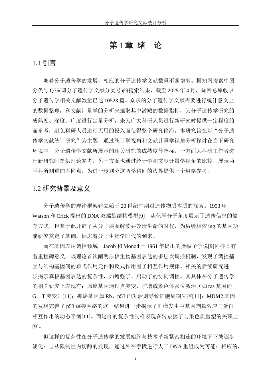 25年WP统计学-分子遗传学研究文献统计分析9.960-15321.docx_第4页