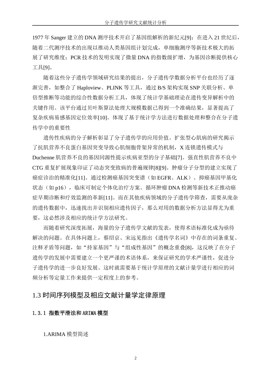 25年WP统计学-分子遗传学研究文献统计分析9.960-15321.docx_第5页