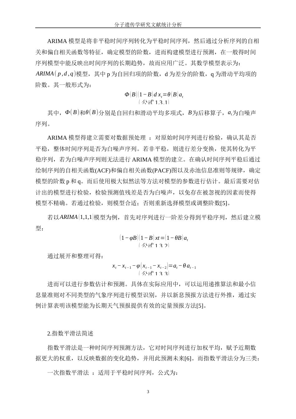 25年WP统计学-分子遗传学研究文献统计分析9.960-15321.docx_第6页