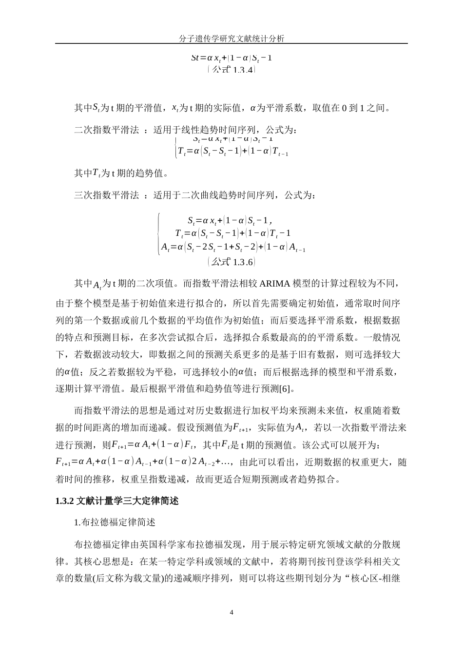 25年WP统计学-分子遗传学研究文献统计分析9.960-15321.docx_第7页
