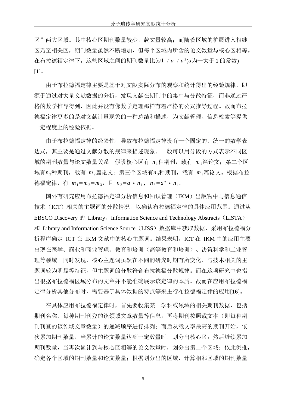 25年WP统计学-分子遗传学研究文献统计分析9.960-15321.docx_第8页