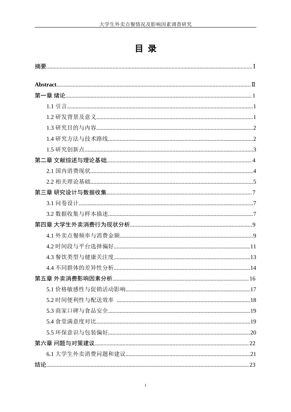 25年WP统计学-大学生外卖点餐情况及影响因素调查研究0-12373.doc_第1页