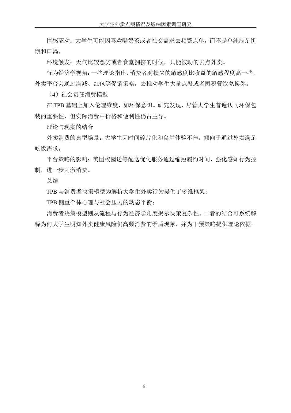 25年WP统计学-大学生外卖点餐情况及影响因素调查研究0-12373.doc_第10页