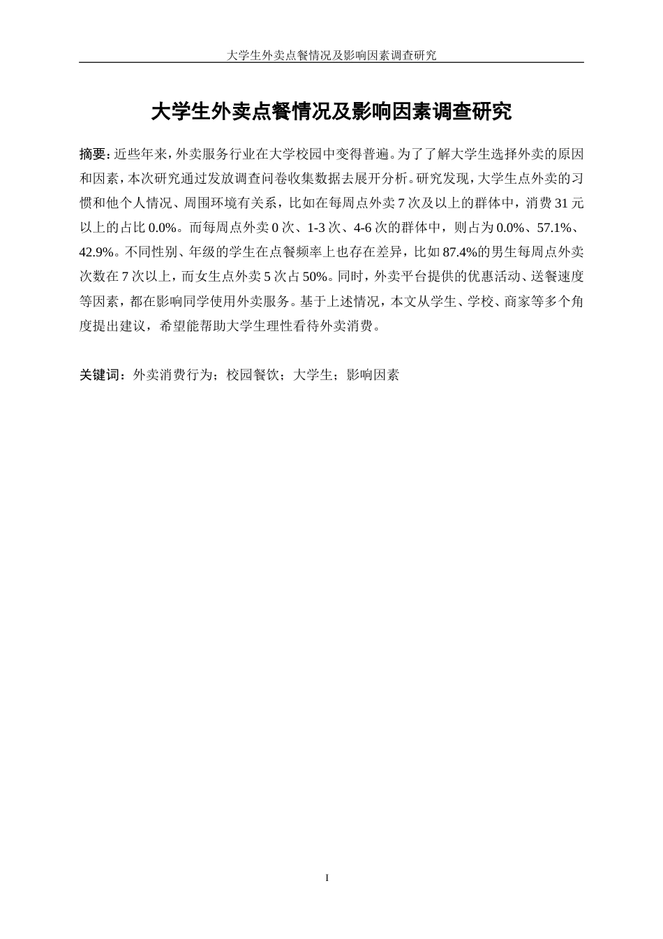 25年WP统计学-大学生外卖点餐情况及影响因素调查研究0-12373.doc_第3页
