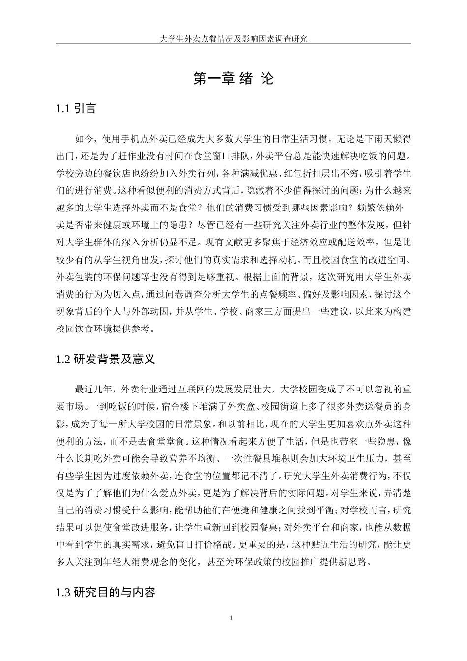 25年WP统计学-大学生外卖点餐情况及影响因素调查研究0-12373.doc_第5页