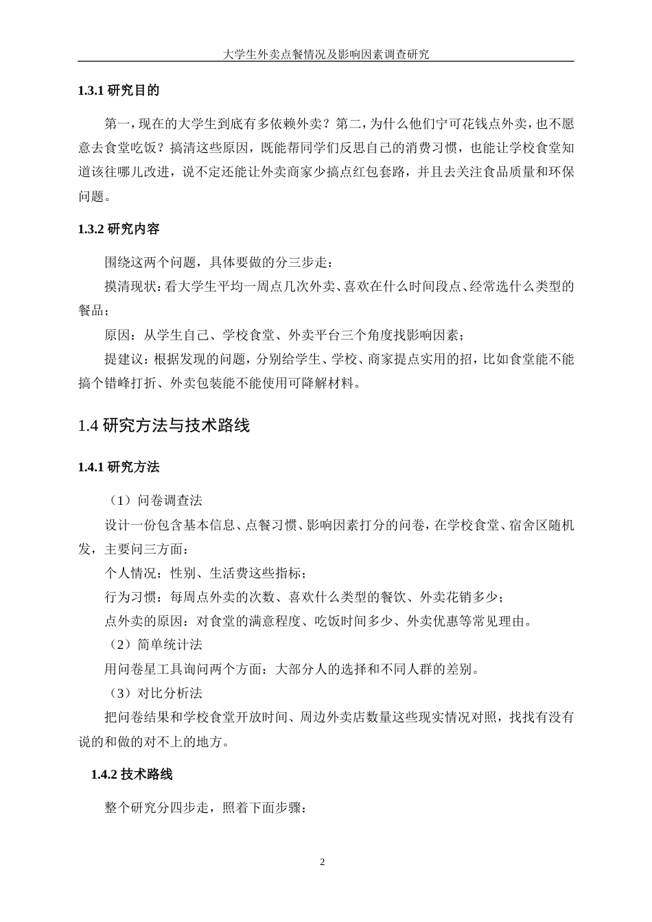 25年WP统计学-大学生外卖点餐情况及影响因素调查研究0-12373.doc_第6页