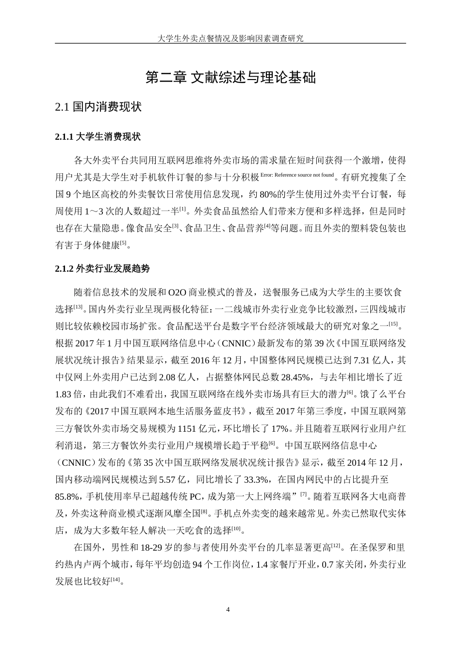 25年WP统计学-大学生外卖点餐情况及影响因素调查研究0-12373.doc_第8页