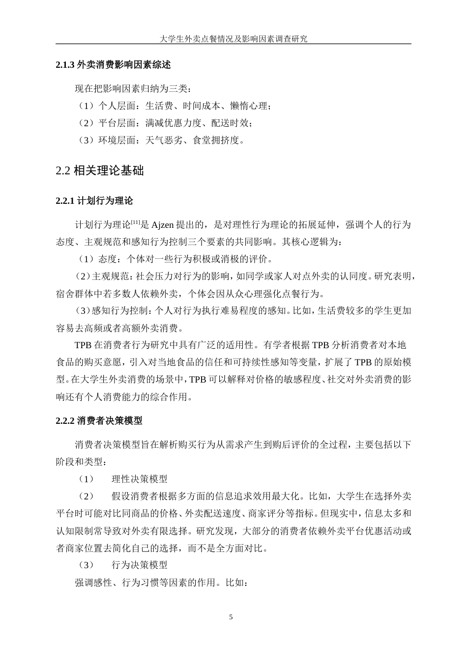 25年WP统计学-大学生外卖点餐情况及影响因素调查研究0-12373.doc_第9页