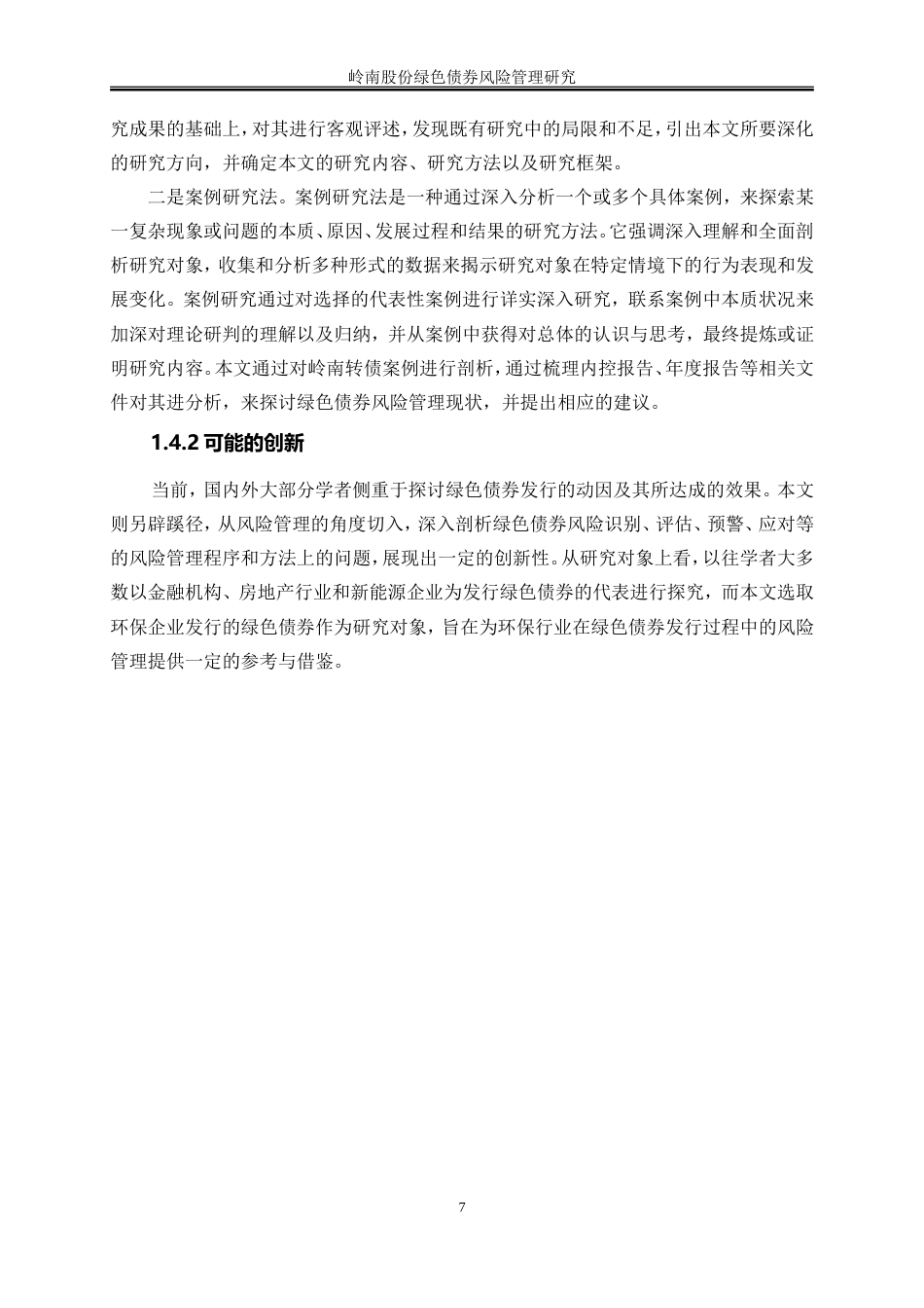 25年WP会计学-岭南股份绿色债券风险管理研究23.530-19317.doc_第10页