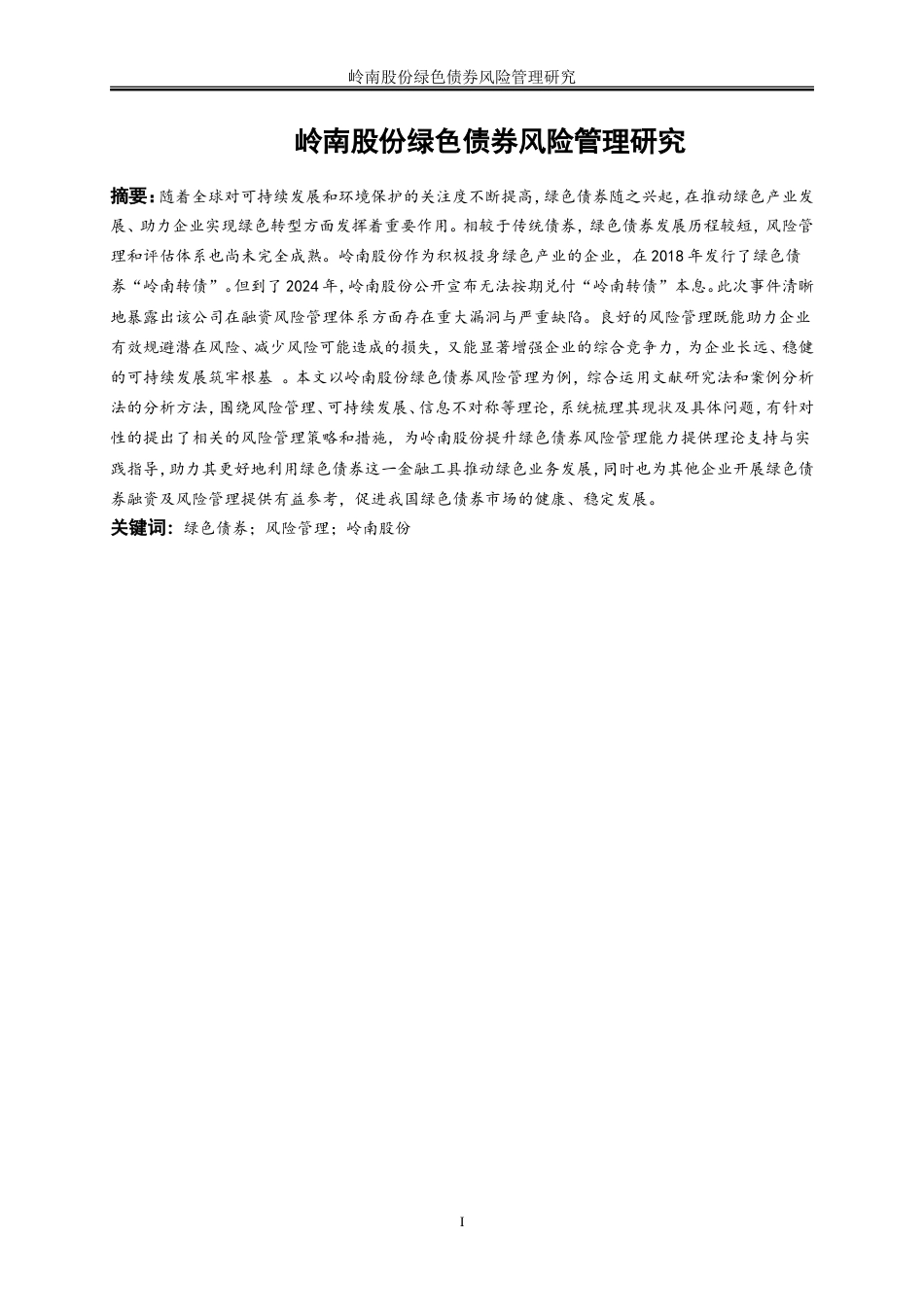 25年WP会计学-岭南股份绿色债券风险管理研究23.530-19317.doc_第2页