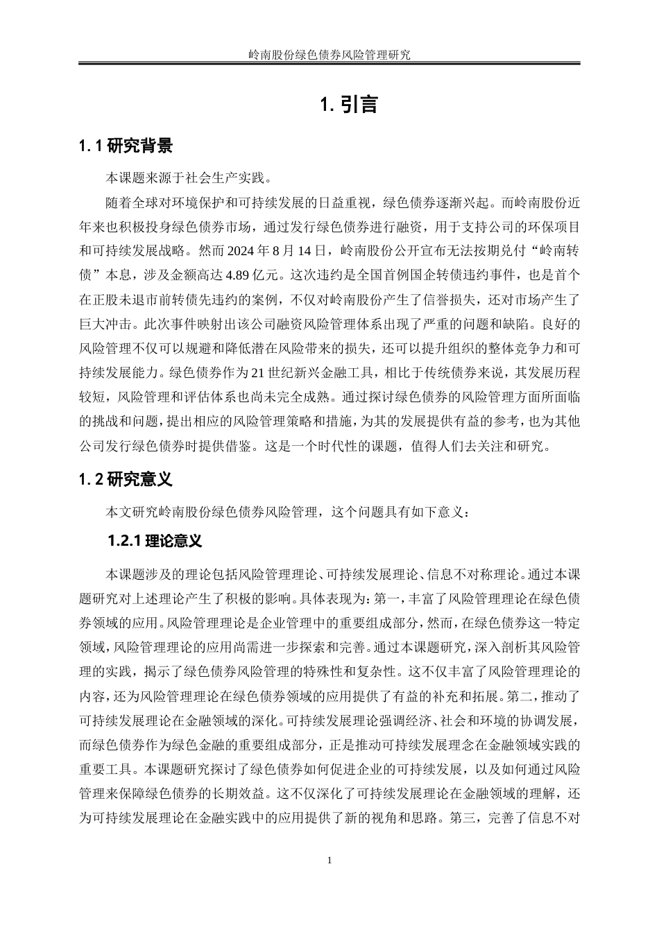 25年WP会计学-岭南股份绿色债券风险管理研究23.530-19317.doc_第4页