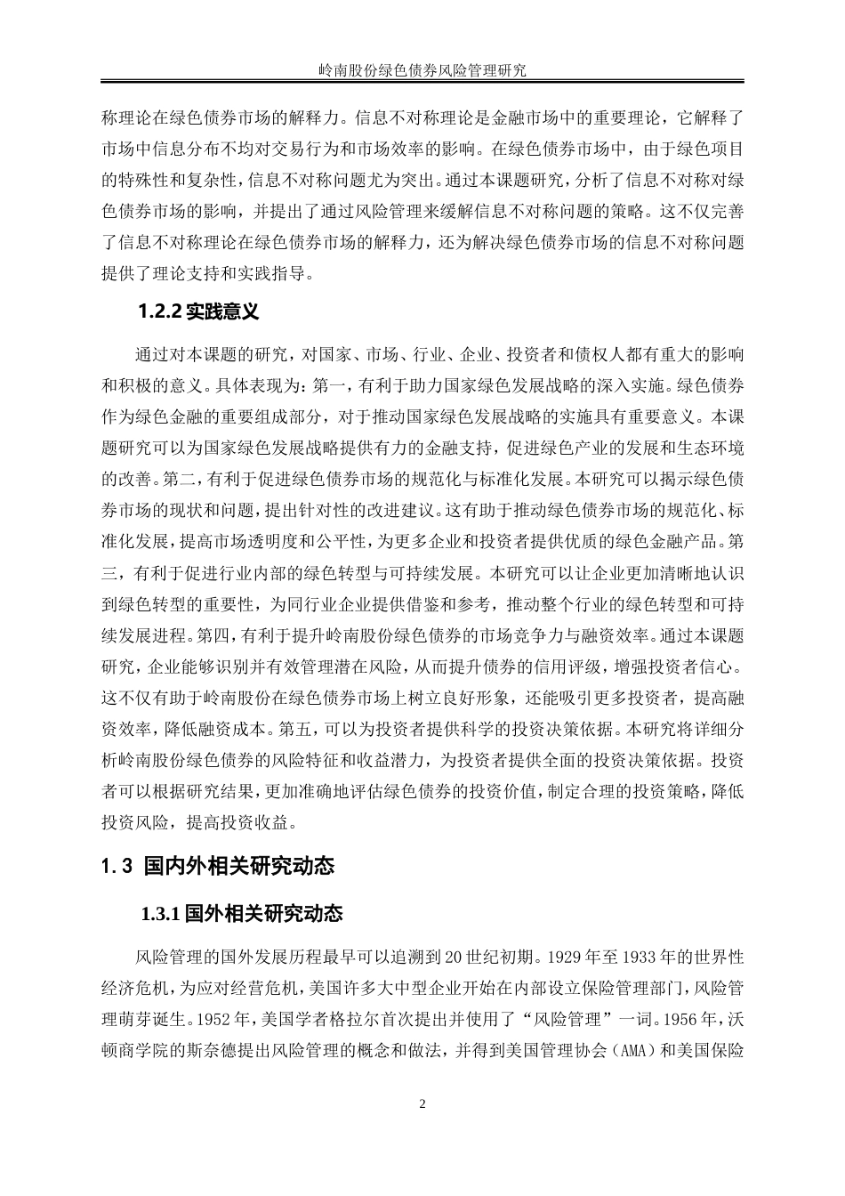 25年WP会计学-岭南股份绿色债券风险管理研究23.530-19317.doc_第5页