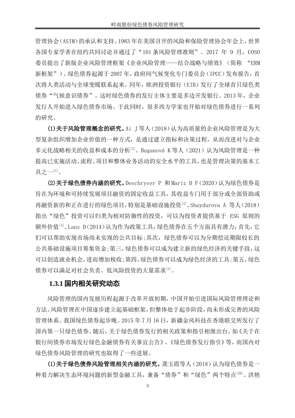 25年WP会计学-岭南股份绿色债券风险管理研究23.530-19317.doc_第6页