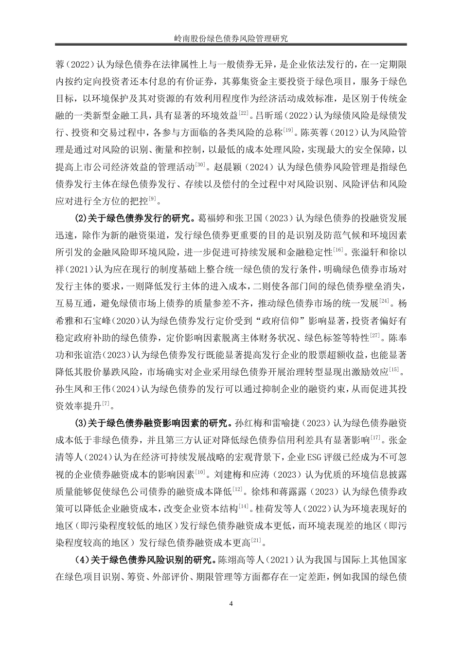 25年WP会计学-岭南股份绿色债券风险管理研究23.530-19317.doc_第7页