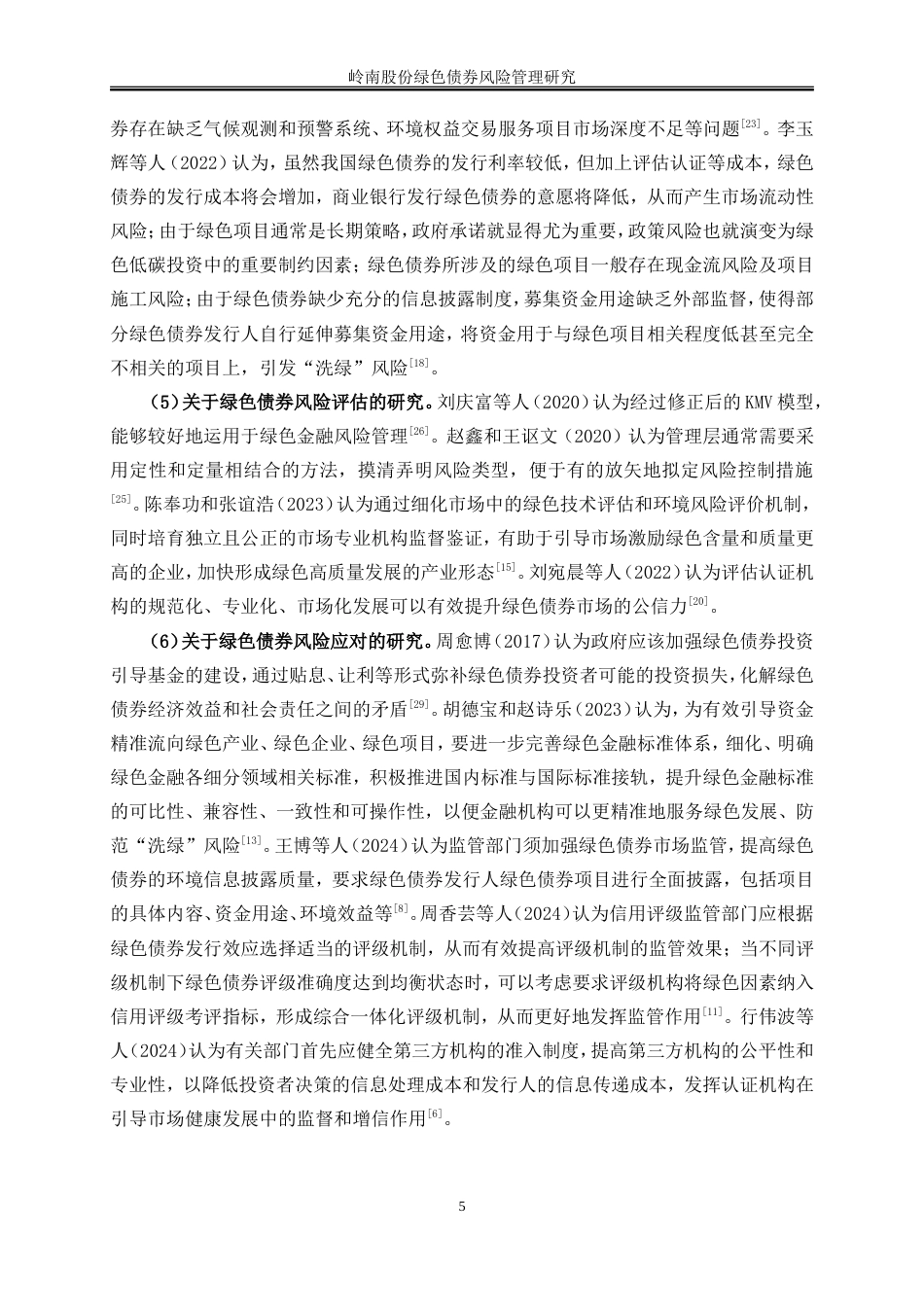 25年WP会计学-岭南股份绿色债券风险管理研究23.530-19317.doc_第8页