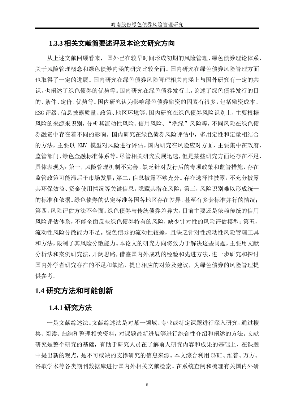 25年WP会计学-岭南股份绿色债券风险管理研究23.530-19317.doc_第9页