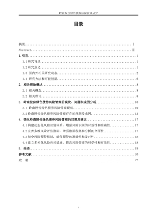25年WP会计学-岭南股份绿色债券风险管理研究23.530-19317.doc