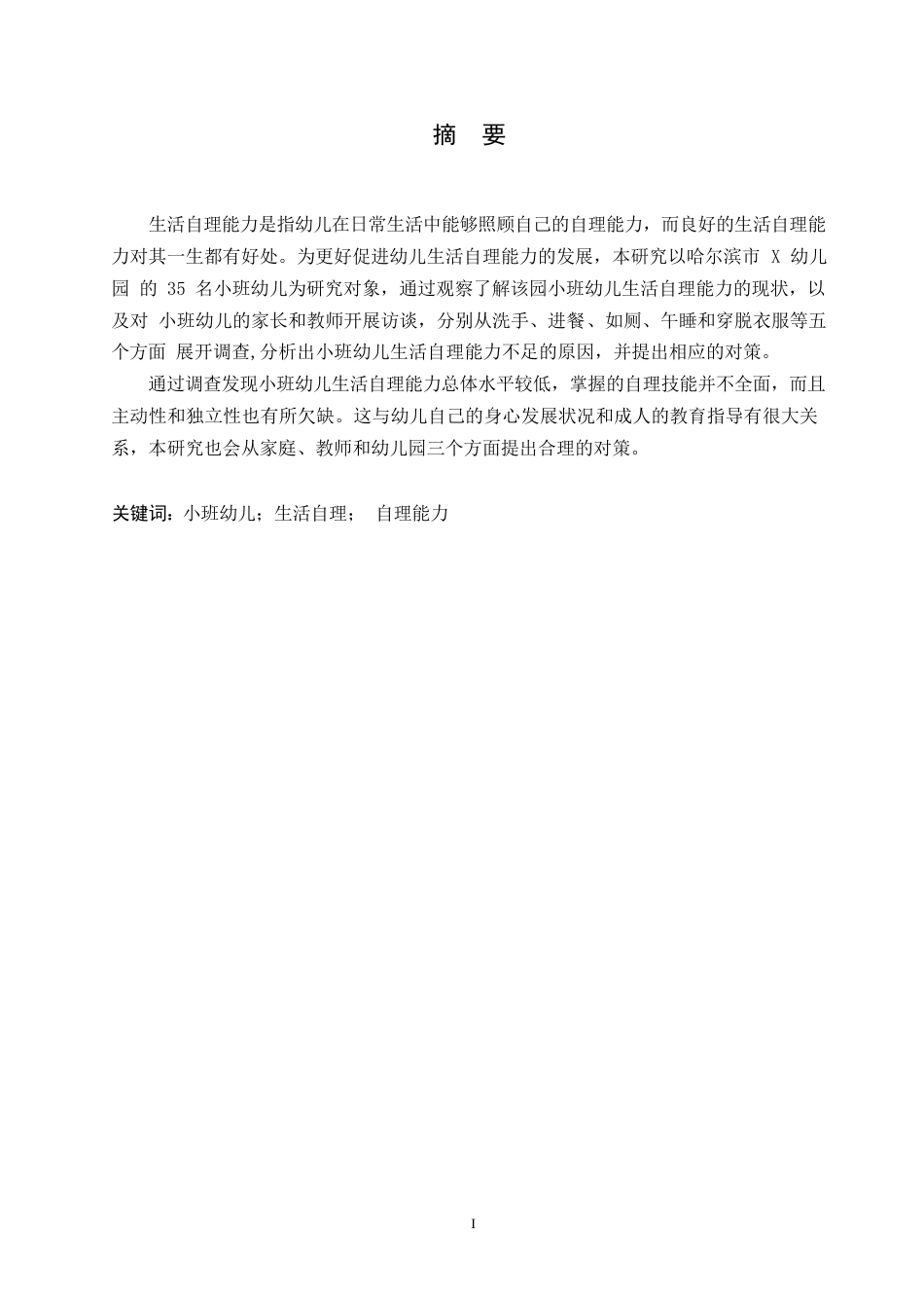 25年WP小班幼儿生活自理能力的调查研究0-16517.docx_第1页