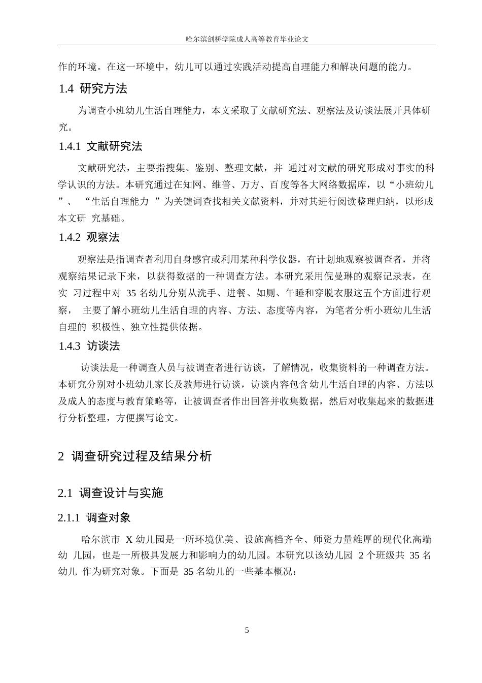 25年WP小班幼儿生活自理能力的调查研究0-16517.docx_第10页
