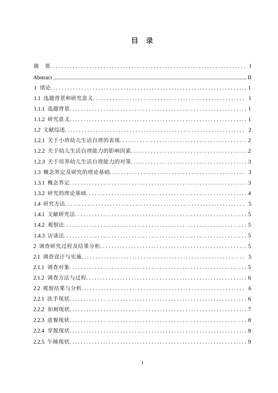 25年WP小班幼儿生活自理能力的调查研究0-16517.docx_第3页