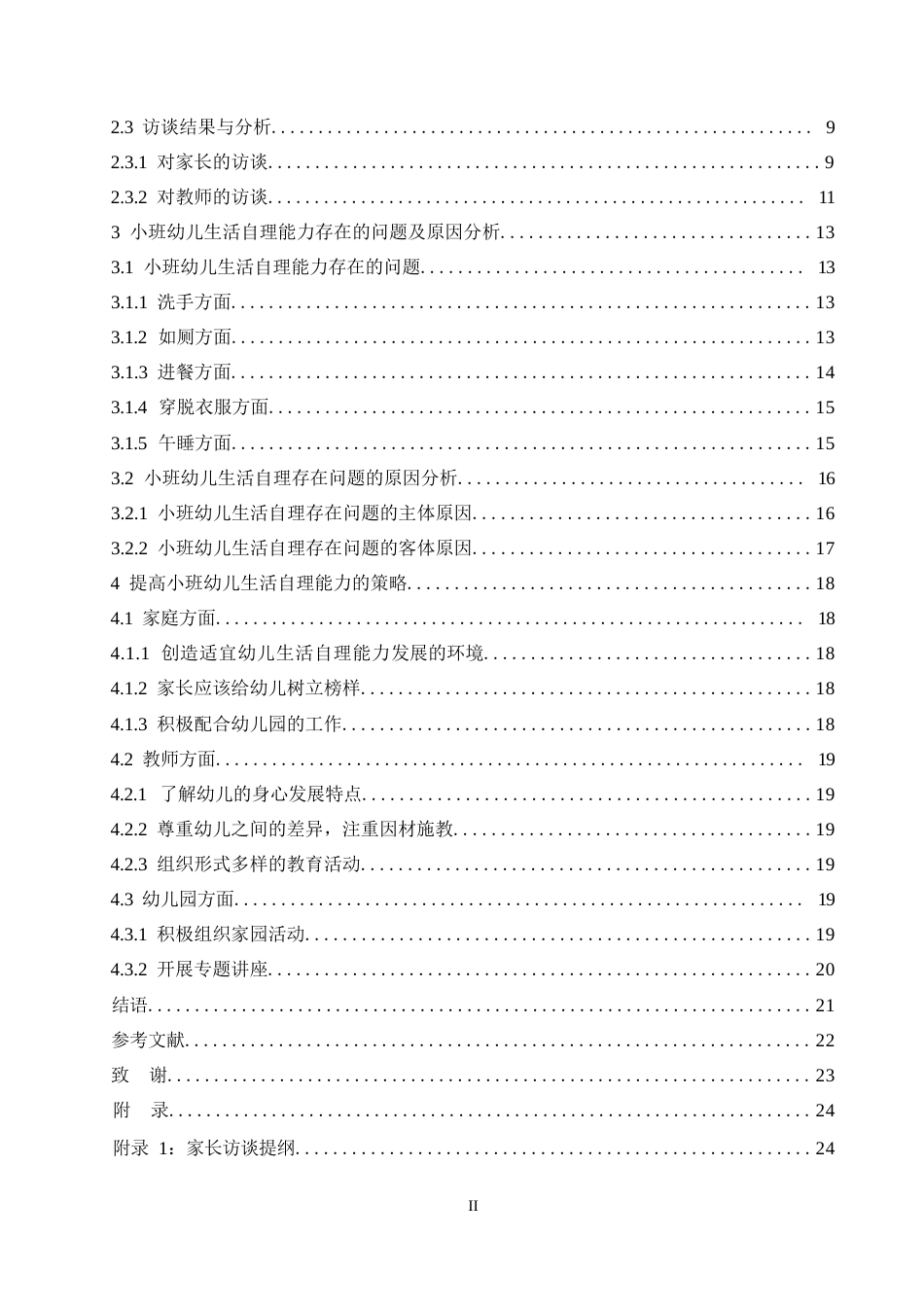 25年WP小班幼儿生活自理能力的调查研究0-16517.docx_第4页