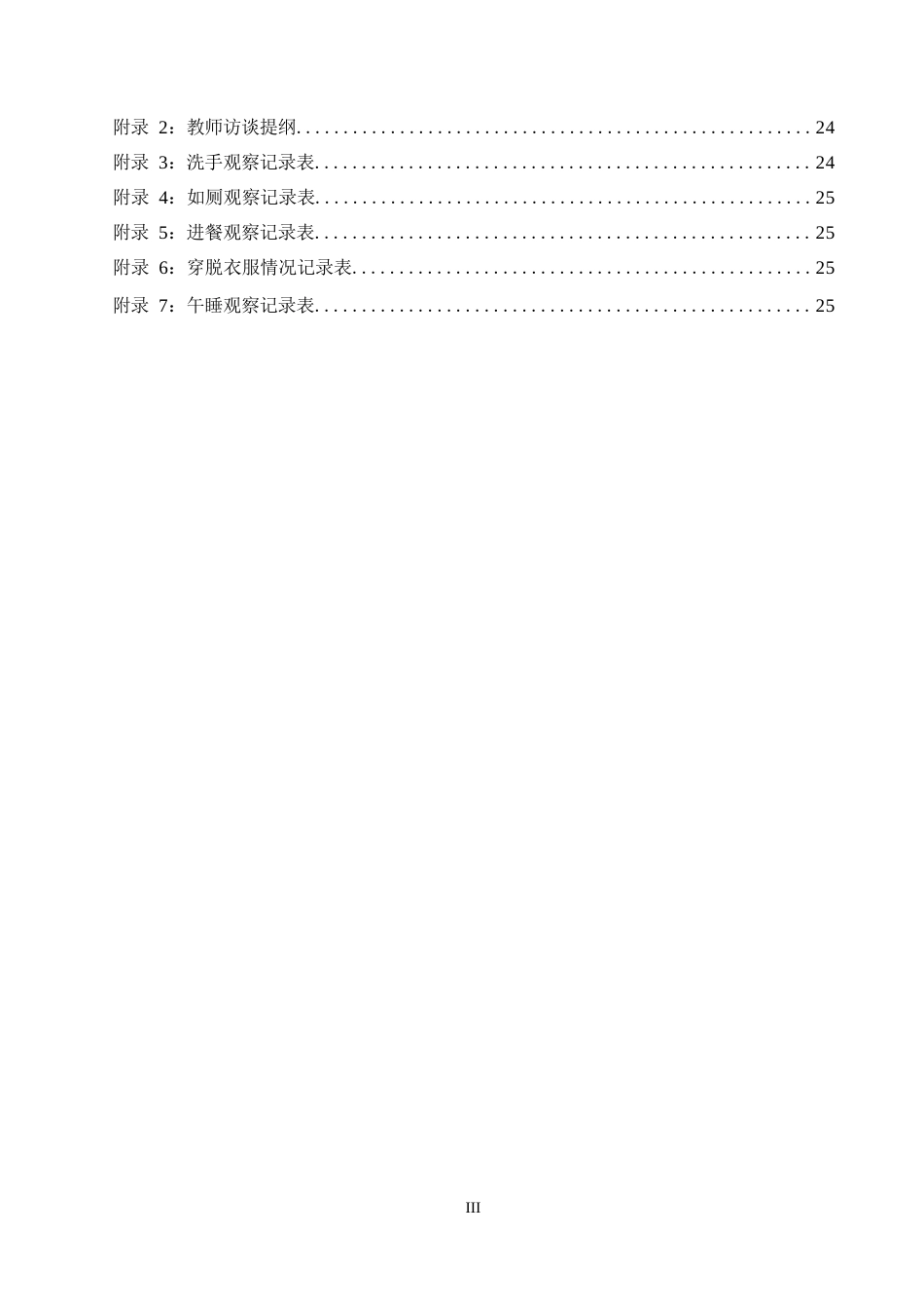 25年WP小班幼儿生活自理能力的调查研究0-16517.docx_第5页