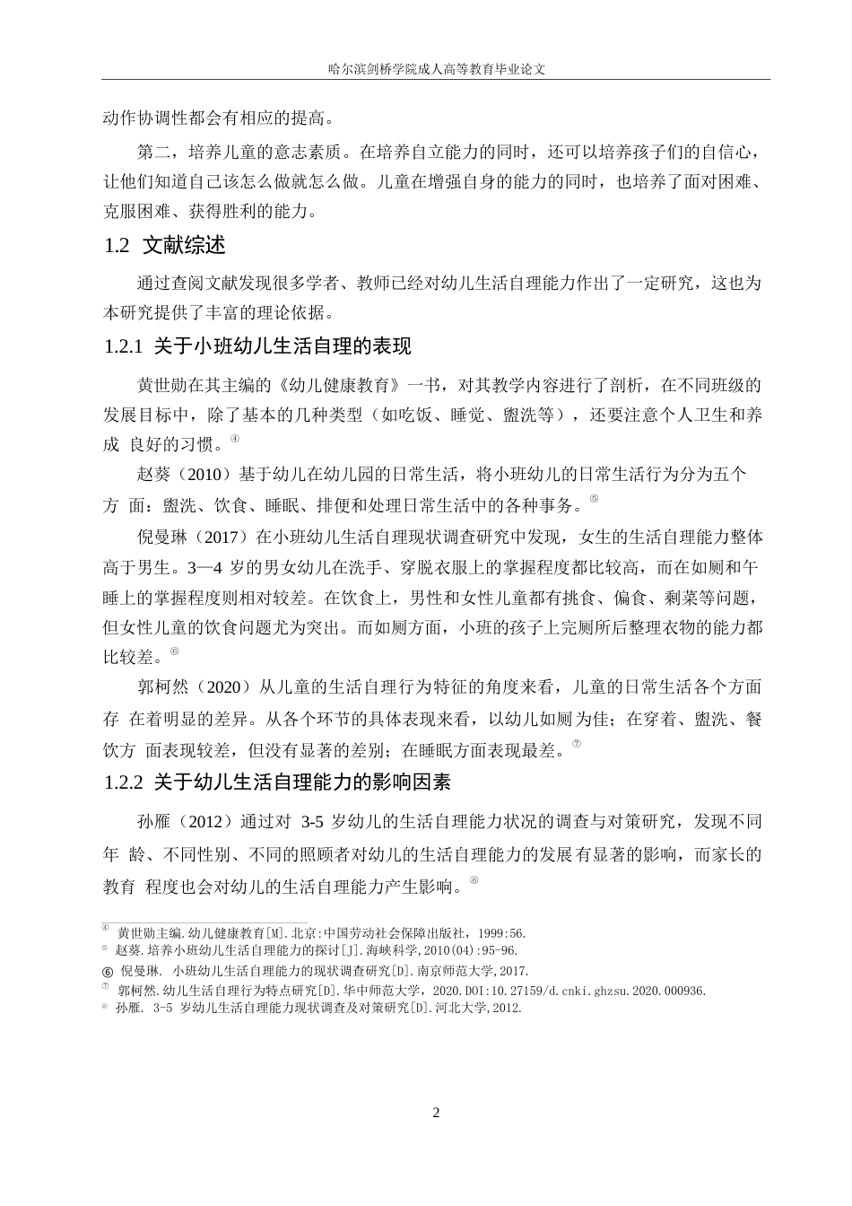 25年WP小班幼儿生活自理能力的调查研究0-16517.docx_第7页
