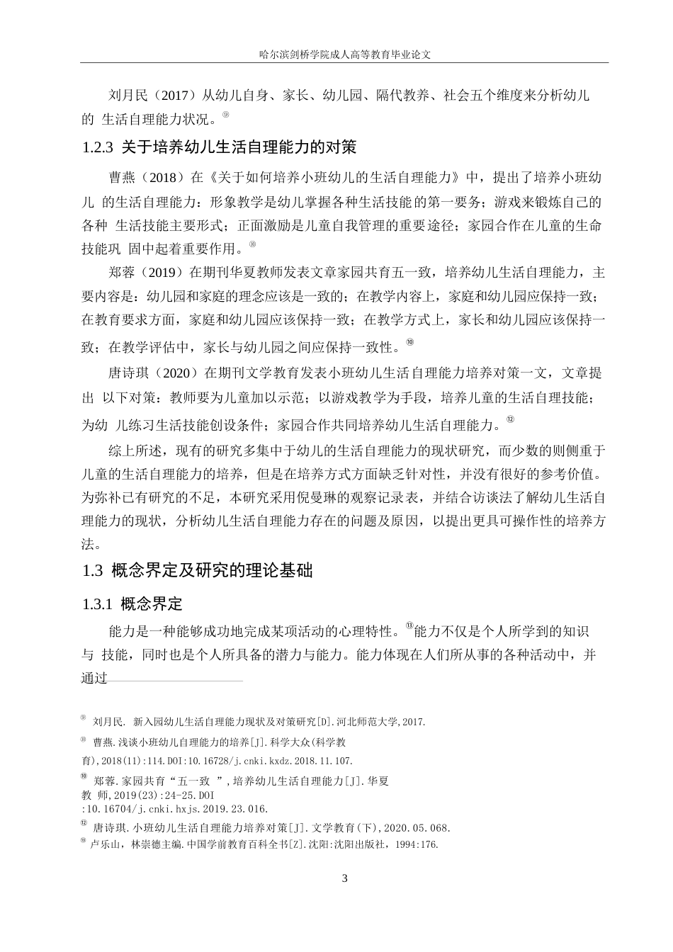 25年WP小班幼儿生活自理能力的调查研究0-16517.docx_第8页