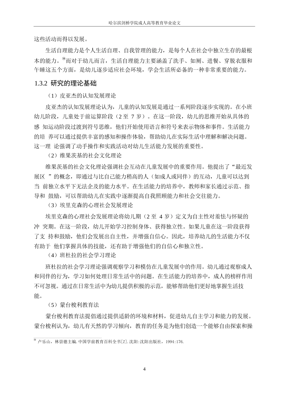 25年WP小班幼儿生活自理能力的调查研究0-16517.docx_第9页